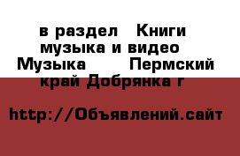  в раздел : Книги, музыка и видео » Музыка, CD . Пермский край,Добрянка г.